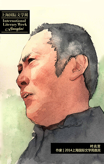 葉兆言,作家,2014上海國際文學周嘉賓